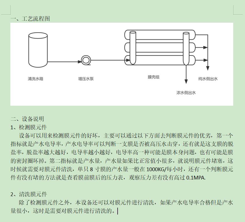 电池厂ro洗膜机工艺流程图及工艺说明